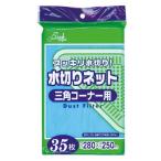 水切りネットコーナー３５Ｐ