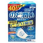 白元アース 快適ガード のど潤い ぬれマスク 無香タイプ レギュラーサイズ 40セット入
