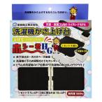 星朋商工(Seiho Syoko) 洗濯機かさ上げ台 あげてホシー君 ハイグレード 嵩上げ台 ドラム式 台 防振 防音 重ねて使用可能 HGK-100