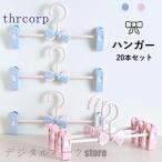 20本セット プラスチックハンガー キッズ用 子供用 赤ちゃん クリップハンガー ボトムハンガー ズボン キッズハンガー クローゼット 洗濯ハンガー