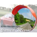 カーブミラー 80センチ 直径80ｃｍ 家庭用 おしゃれ ガレージミラー 安全第一 道路 車庫 事故防止 安全確保 確認 車庫 交通安全 死角 道路 歩行 GJJ-80-OR