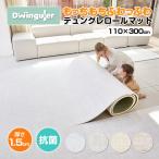 プレイマット ロールマット PVC ベビー 厚手 1.5cm 防水 もちもち 赤ちゃん おしゃれ 抗菌 クッションマット 防音 110×300 Dwinguler
