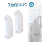 ベビーサークル ベビーゲート スタンド 大型固定ホルダー2個セット ウォーターロック ガードロック モダン 滑り止め 赤ちゃん ハイタイプ 16×26cm Anuri
