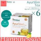 ヒマラヤ社 アーユルスリムティー 6箱セット(1箱/10袋(1袋/2g))《5%分値引クーポンプレゼント》 フェヌグリーク 緑茶 レモン