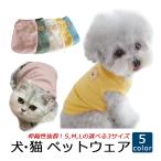 犬服 猫服 ドッグウェア キャットウェア ペットウェア タンクトップ 春 夏 秋 ワッフル生地 犬用 猫用