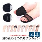 トゥークッション ハイヒールやサンダルの滑り止め 保護 靴擦れ防止 目立たない つま先 サポーター panaco ポイント利用