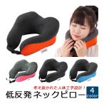 ネックピロー 低反発 携帯枕 旅行用 コンパクト 収納 折りたたみ式 U型まくら 飛行機 持ち運び 便利 収納ポーチ付き 旅行用品 トラベル グッツ