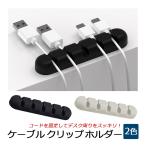 ケーブルホルダー ケーブルクリップ 机上のコードをスッキリ 配線整理 配線固定 シリコン製 コードクリップ 5本固定