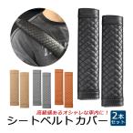 シートベルトカバー パッド 車 PU レザー おしゃれ 高級感 クッション ショルダーパッド 内装 2個セット