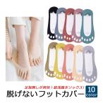 フットカバー 脱げない レディース ソックス 靴下 浅履き 快適 無地 5本指 脱げにくい パンプス ハイヒール