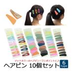 ヘアピン パッチンピン ヘアアクセサリー ヘアクリップ カラーピン 小さめ 女の子 マットカラー かわいい ヘアアレンジ 10個セット ポイント利用