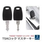 ショッピングトラベル TSA002 TSA007 スーツケース マスターキー 合鍵 スペアキー TSAロックキー キャリーケース 旅行 トラベル