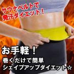 ダイエット 腹巻き くびれ 発汗 お腹周り Mサイズ・Lサイズ・XLサイズ