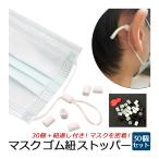ショッピング子供 マスク マスク 紐 調整 ゴムひも 長さ調整 ストッパー 30個セット 紐通し付き アジャスター サイズ調節 バックル 紐留め 密着 しっかりフィット 女性 子供 DIY