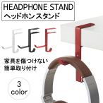 ヘッドホンスタンド ヘッドフォンスタンド ヘッドホンフック ヘッドホンハンガー ヘッドホン掛け ヘッドセットスタンド