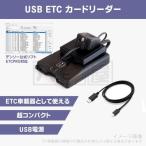 送料185円〜 USB ETC カードリーダー 利用履歴 普通車 レンタカー 業者 必見 コンパクト 軽量 ETC車載器 ETCPRO対応 USB-C 給電