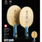 DHS 紅双喜 キョウヒョウ龍5X 狂飆龍5X 馬龍 プラ...