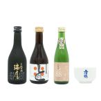 中国・四国・九州 地酒飲み比べ３本セット きき猪口つき ハピラグ特選25mk