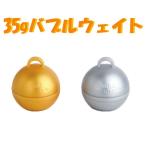 35ｇ・バブルウエイト・ゴールド・シルバー10個セット