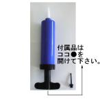風船（ふうせん）用ハンドポンプミニ