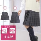 スクールスカート グレー系チェック柄 日本製 アジャスター 学生 制服 女子高生 中学 高校 プリーツスカート ロング丈 ひざ丈