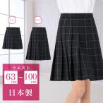 【SALE】スクールスカート ブラック チェック柄 アジャスター ロング丈 膝丈 ミニ丈 日本製 制服 学生 制服 女子高生 中学生 高校生 プリーツスカート