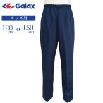 ギャレックス ワイドスレンダーパンツ 長パンツ ロングパンツ 小学校 学生 体育 運動 体操 紺 ネイビー Galax G3305