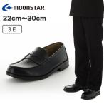 【800円OFFクーポン!】ムーンスター メンズローファー 22cm~30cm 幅広3E moonstar ブラバス 男子 男の子 メンズ 通学 学校 学生 高校生 中学生 EEE BVL540