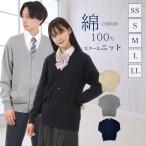 スクールカーディガン SS~LL 綿100% 男女兼用 綿 学生 通学 中学生 高校生 オフィス スクールニット メンズ レディース 紺 ネイビー キャメル グレー