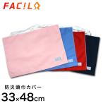 ファシル 防災頭巾カバー 33×48cm 小学生用 日本製 座ぶとん式 防災ずきんカバー ピンク サックス レッド ネイビー 8072 8073 8074 8075
