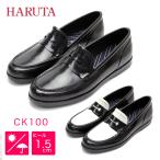【10%OFFクーポン!】HARUTA ラバーレインシューズ S M L LL コインローファー レディース 女性 女子 #CK100 ハルタ