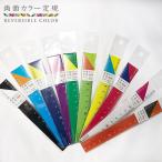 両面カラー定規 15cm リバーシブル定規 文房具 文具 ステーショナリー