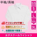 【送料無料】【在庫限り】学生ワイシャツ[長袖/半袖]ノーアイロン 形態安定 抗菌 防臭 スクールワイシャツ 女子 学生 学校 通学 中学生 小学生 高校生 角襟