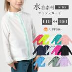 ショッピングラッシュガード キッズ 長袖ラッシュガード 子供用 100-160cm ジップアップ UV対策 日焼け防止 速乾 ストレッチ 水泳 プール 海水浴 水遊び 男子 女子 ジュニア キッズ スクール水着