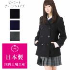 ピーコート 男女兼用 学生 スクールコート 通学 通勤 高校 中学 プレミアムタイプ 美シルエット 黒 ブラック 紺 ネイビー ウール