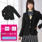 スクールブレザー 黒 ウール100% SS〜LL 日本製 国内生産 学生 制服 上衣 上着 ジャケット高校生 中学生 女子高生 女子 レディース ブラック スタンダードタイプ