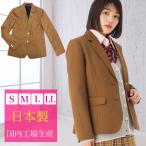 【送料無料】スクールブレザー キャメル シンプルタイプ/日本製 国内生産 学生 制服 上衣 ジャケット 女子高生 女の子 女子 レディース 中学生 高校生