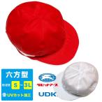紅白帽子 六方型/男女兼用 体操帽 運動 小学生 園児 赤白帽