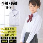 送料無料 女子 学生ワイシャツ B体/長袖 半袖 大きいサイズ ノーアイロン 形態安定 抗菌 防臭 スクールワイシャツ 女子 女の子 学生 角襟