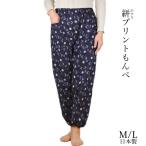 もんぺ かすり柄プリント 綿100% M/L | 日本製 モンペ 春夏秋 レディース