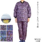 キルト柄ジャンパー・もんぺセット M/L/LL 上下組 女性用 日本製 防寒 園芸 ガーデニング