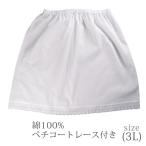 ペチコートレース付き (3L)×（普通丈／ショート丈） | 綿100％ クレープ肌着 インナー 日本製