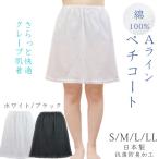 ペチコート Aライン クレープ肌着 綿100% S M L LL 日本製 コットン100%