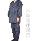大島調作務衣 部屋着 女性和服 おしゃれ あすつく