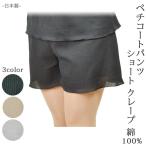 ペチコートパンツ ショート・クレープ綿100% M〜LL | メール便 送料無料 快適インナー 日本製肌着