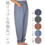 綿リップル作務衣パンツ | 綿100% 部屋着 日本製 もんぺ