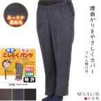 裏起毛 腰曲がりパンツ ウエスト総ゴム 腰らく レディース あったか ズボン 日本製 M/L/LL/3L シニア スラックス 高齢者 お出掛け通院にも最適 秋冬