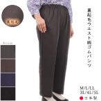 裏起毛パンツ レディース ウエスト総ゴム あったか 日本製 M/L/LL/3L/4L/5L 柔らか シニアファッション ギフト プレゼント 70代 80代