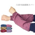 久留米織り 腕カバー アームカバー 綿 紬織 日本製 作業用腕カバー ガーデニング 園芸 事務