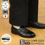 靴磨き付き KID CORE キッドコア 幅広 3E 足馴染みの良いソフトレザー×オリジナルモールドソール 日本製本革ソフトタイプ ローファー ブラック 22.0cm〜25.0cm